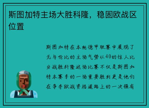 斯图加特主场大胜科隆，稳固欧战区位置