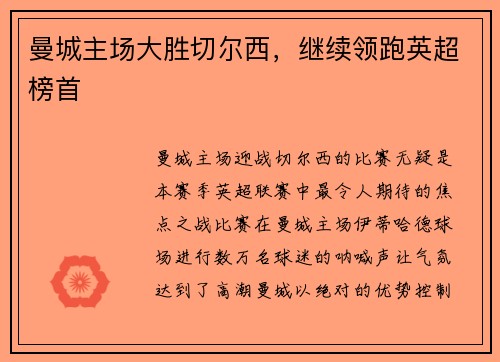 曼城主场大胜切尔西，继续领跑英超榜首