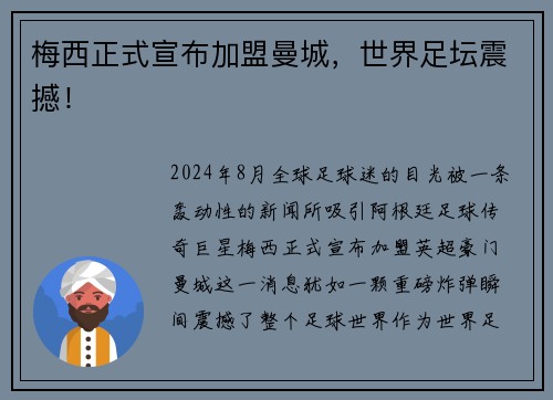 梅西正式宣布加盟曼城，世界足坛震撼！