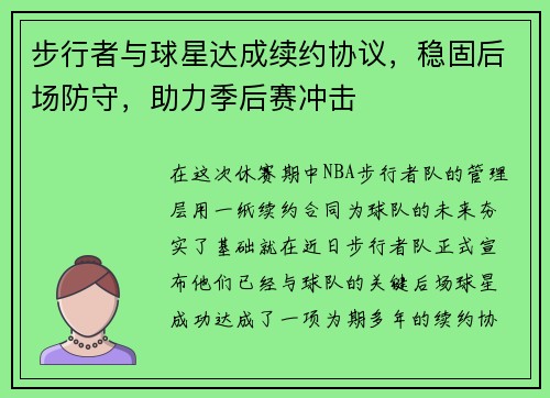 步行者与球星达成续约协议，稳固后场防守，助力季后赛冲击