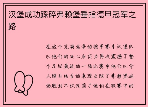汉堡成功踩碎弗赖堡垂指德甲冠军之路