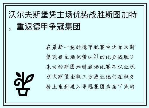 沃尔夫斯堡凭主场优势战胜斯图加特，重返德甲争冠集团