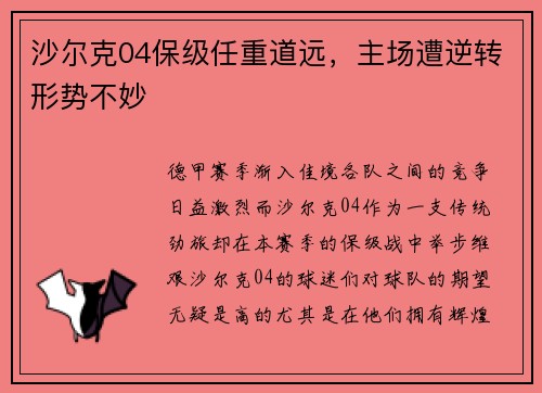 沙尔克04保级任重道远，主场遭逆转形势不妙