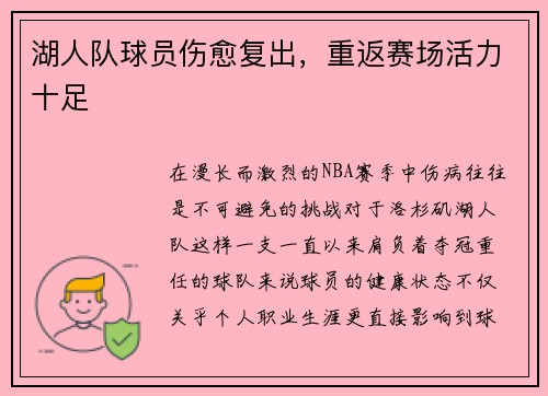 湖人队球员伤愈复出，重返赛场活力十足