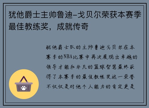 犹他爵士主帅鲁迪-戈贝尔荣获本赛季最佳教练奖，成就传奇
