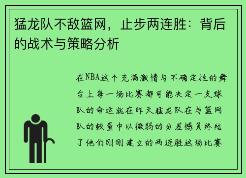 猛龙队不敌篮网，止步两连胜：背后的战术与策略分析