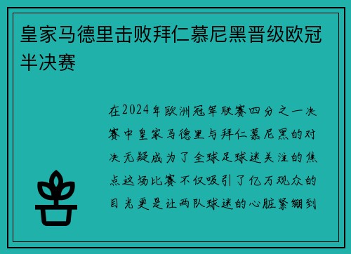 皇家马德里击败拜仁慕尼黑晋级欧冠半决赛
