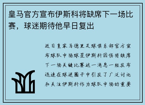 皇马官方宣布伊斯科将缺席下一场比赛，球迷期待他早日复出
