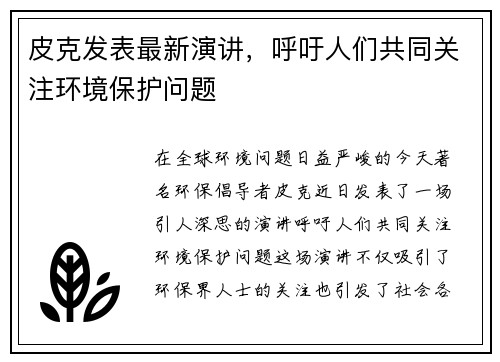 皮克发表最新演讲，呼吁人们共同关注环境保护问题