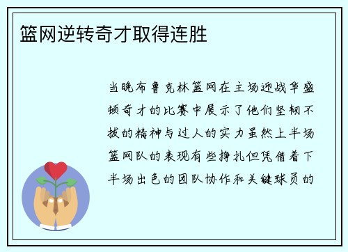 篮网逆转奇才取得连胜