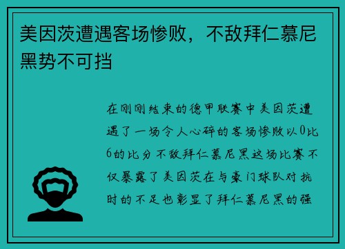 美因茨遭遇客场惨败，不敌拜仁慕尼黑势不可挡
