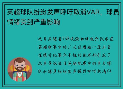 英超球队纷纷发声呼吁取消VAR，球员情绪受到严重影响