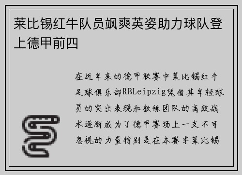 莱比锡红牛队员飒爽英姿助力球队登上德甲前四
