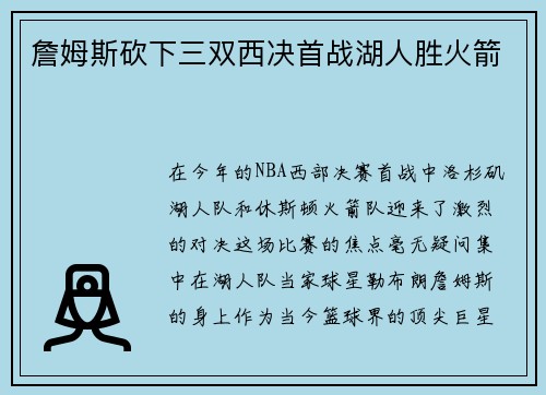 詹姆斯砍下三双西决首战湖人胜火箭