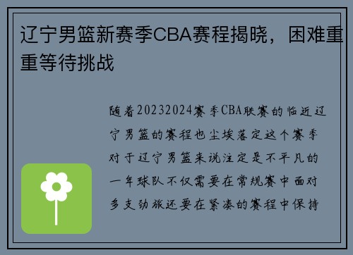 辽宁男篮新赛季CBA赛程揭晓，困难重重等待挑战