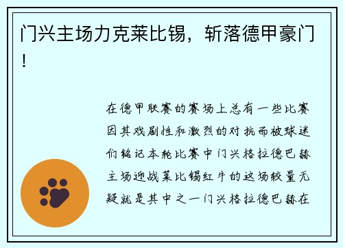 门兴主场力克莱比锡，斩落德甲豪门！