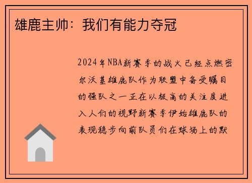 雄鹿主帅：我们有能力夺冠