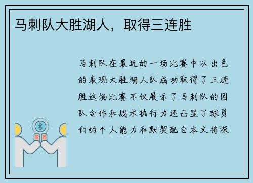 马刺队大胜湖人，取得三连胜