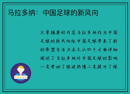 马拉多纳：中国足球的新风向