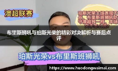 布里斯狮吼与珀斯光荣的精彩对决解析与赛后点评
