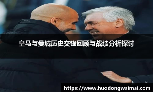皇马与曼城历史交锋回顾与战绩分析探讨