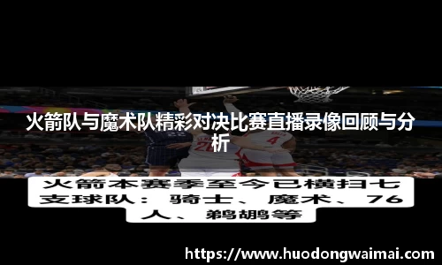 火箭队与魔术队精彩对决比赛直播录像回顾与分析